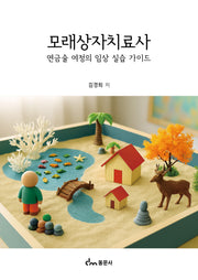 모래상자치료사