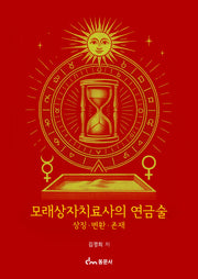 모래상자치료사의 연금술