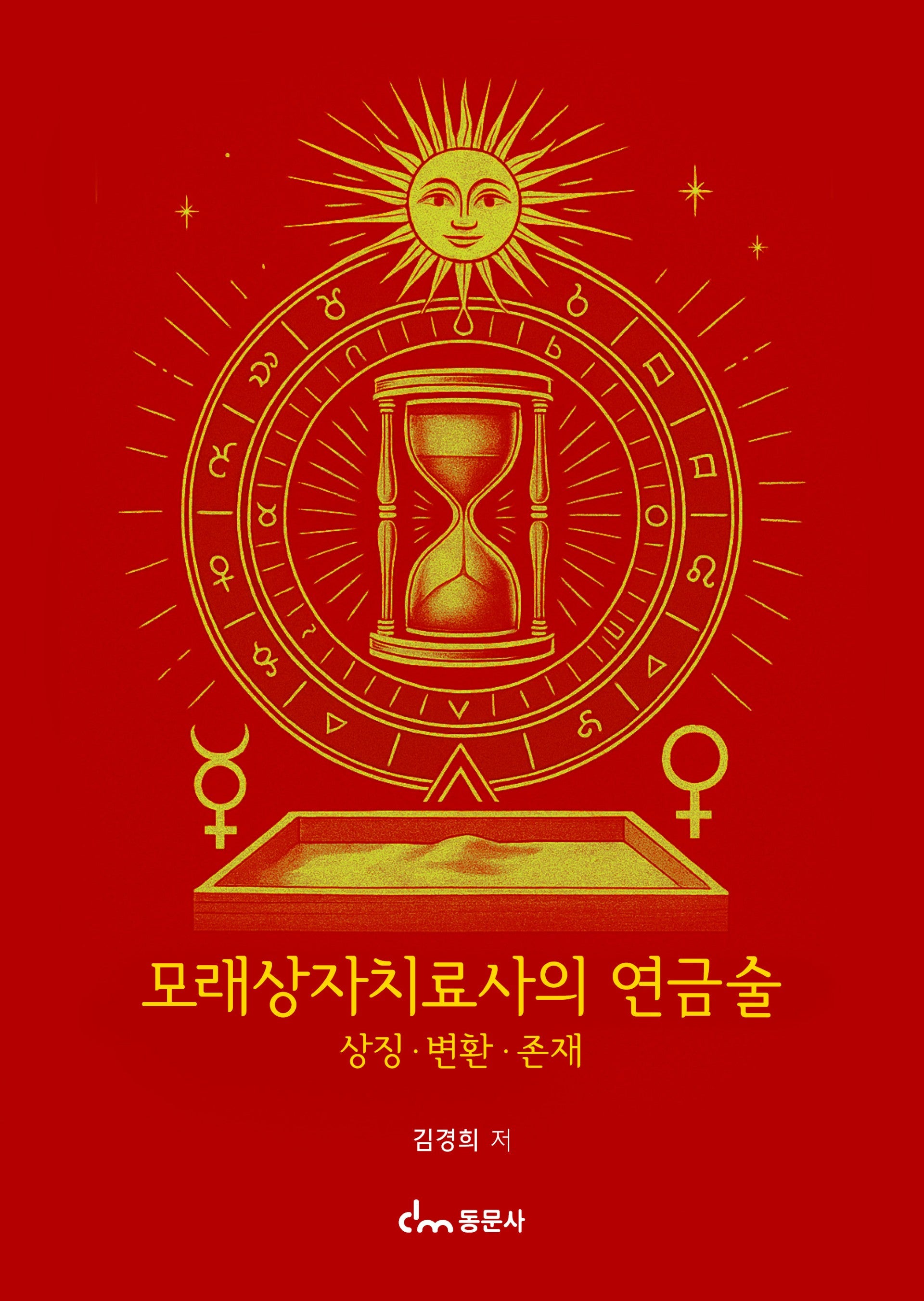 모래상자치료사의 연금술
