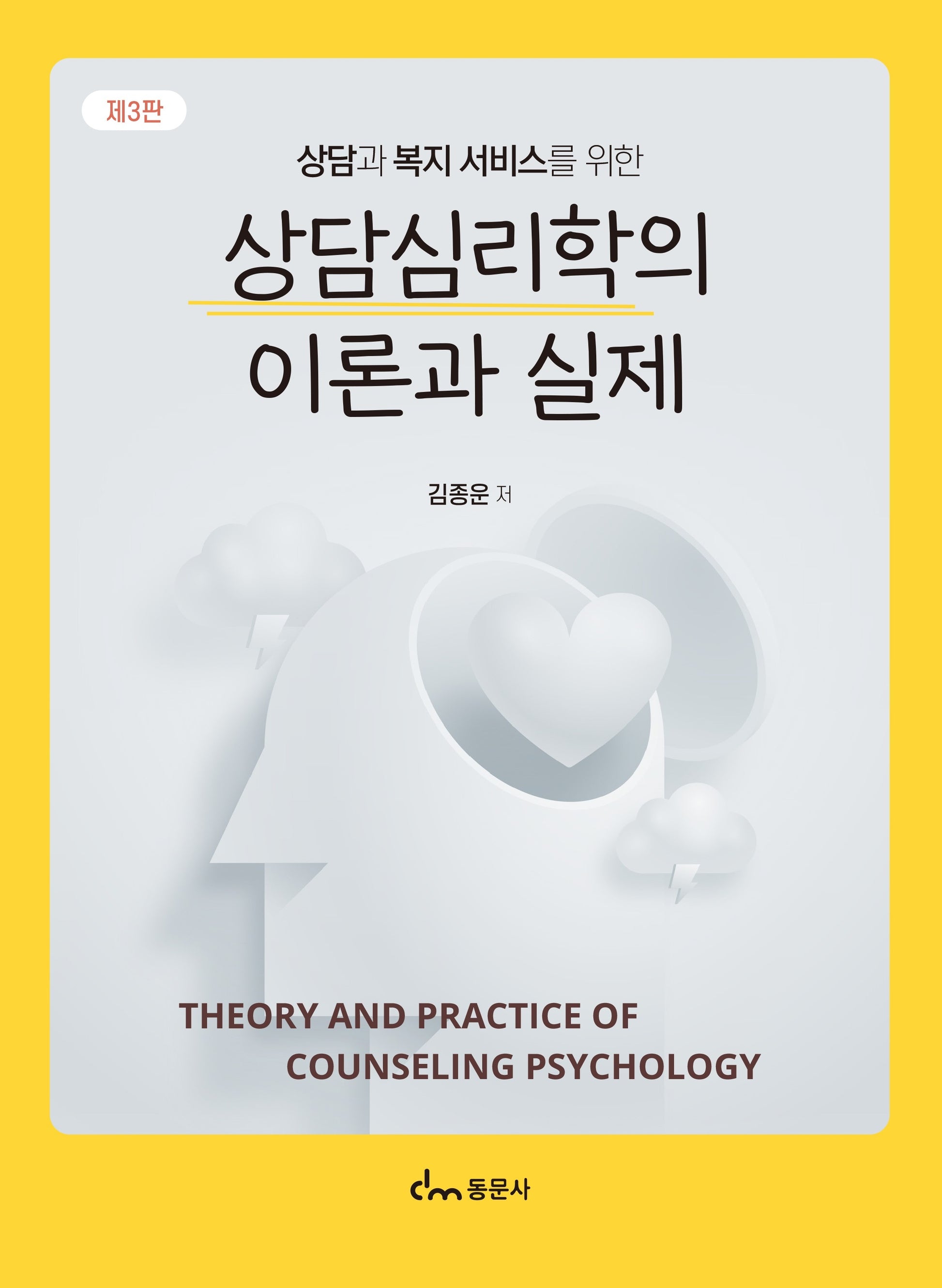 상담심리학의 이론과 실제(상담과 복지 서비스를 위한)(3판)
