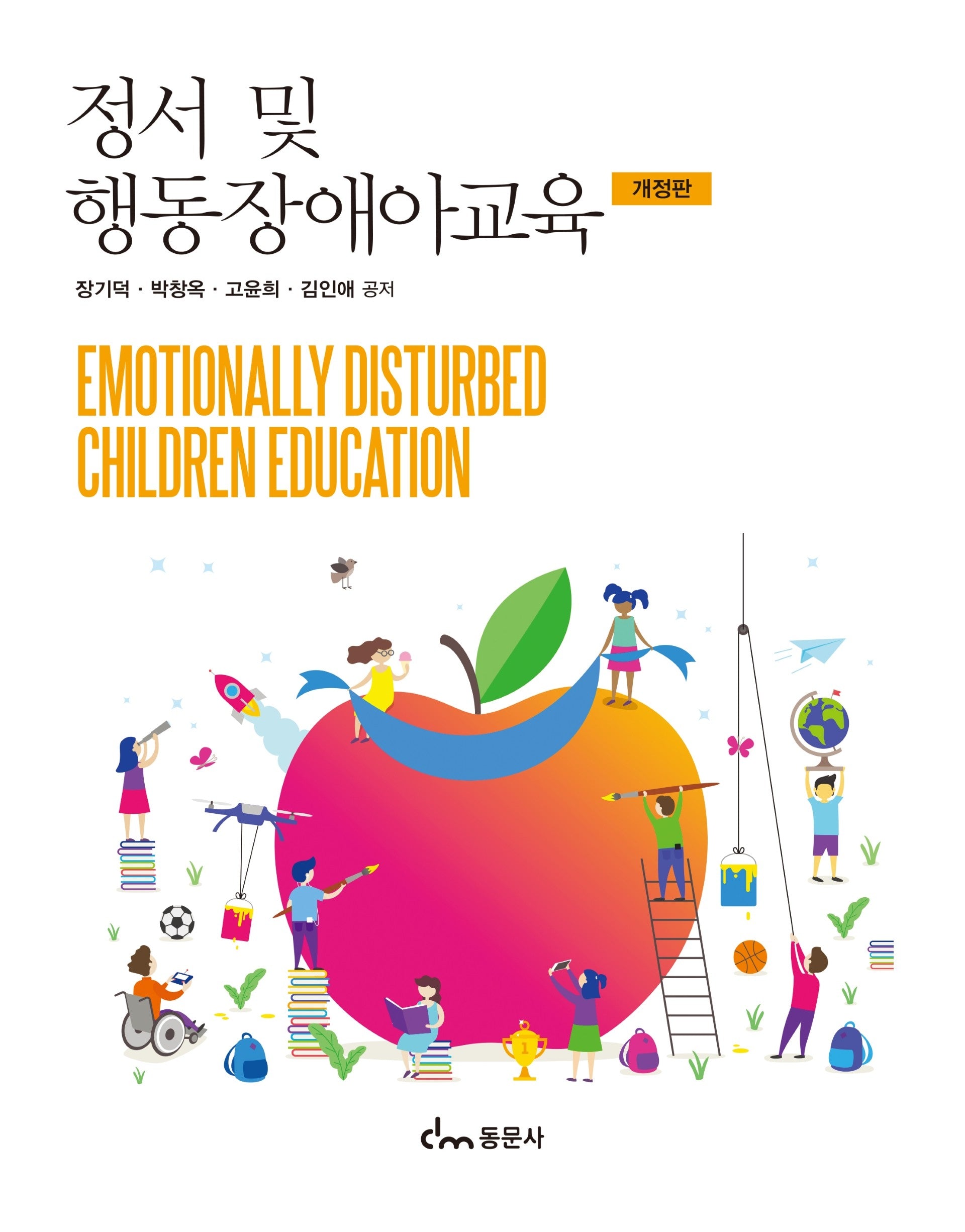 정서 및 행동장애아교육(개정판)
