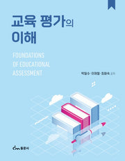 교육 평가의 이해