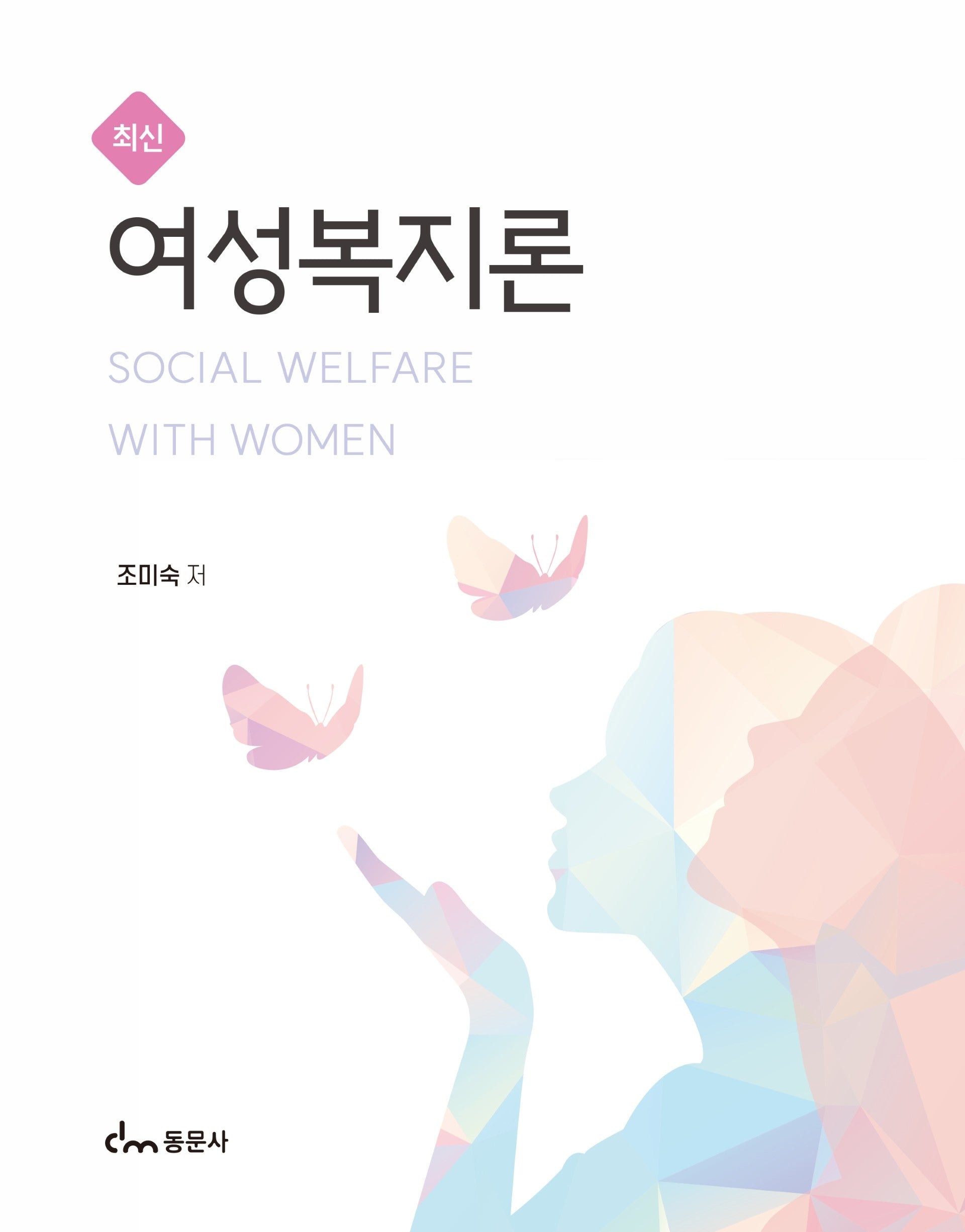 여성복지론