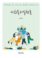 사회복지실천론