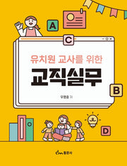 유치원 교사를 위한 교직실무