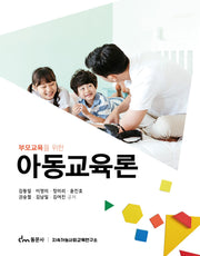 아동교육론(부모교육을 위한)