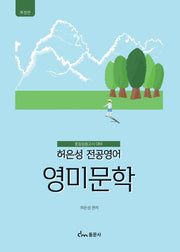 허은성 전공영어 영미문학(개정판)