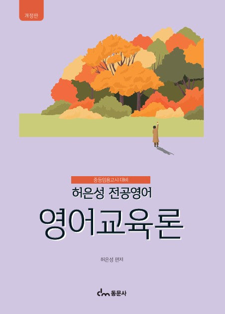 허은성 전공영어 영어교육론(개정판)