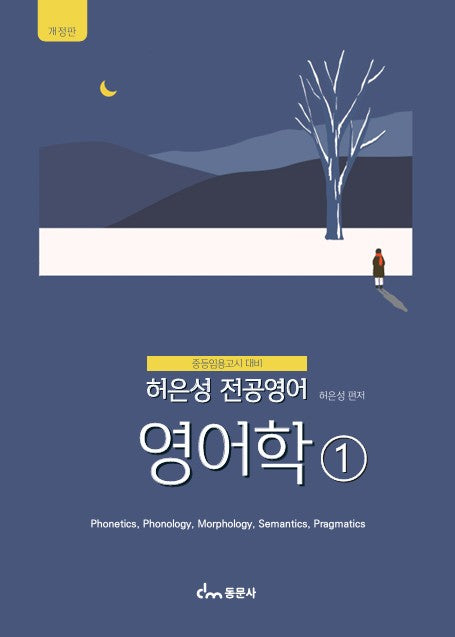 허은성 전공영어 영어학 1(개정판)