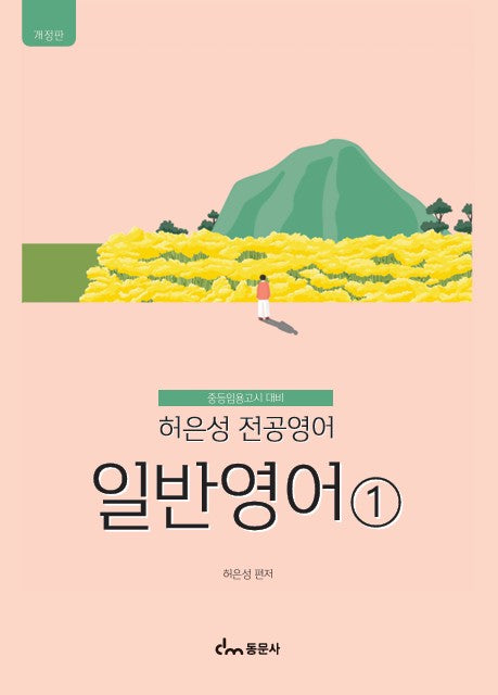 허은성 전공영어 일반영어 1(개정판)