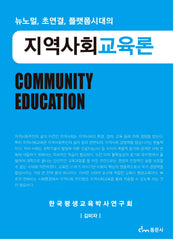 지역사회 교육론