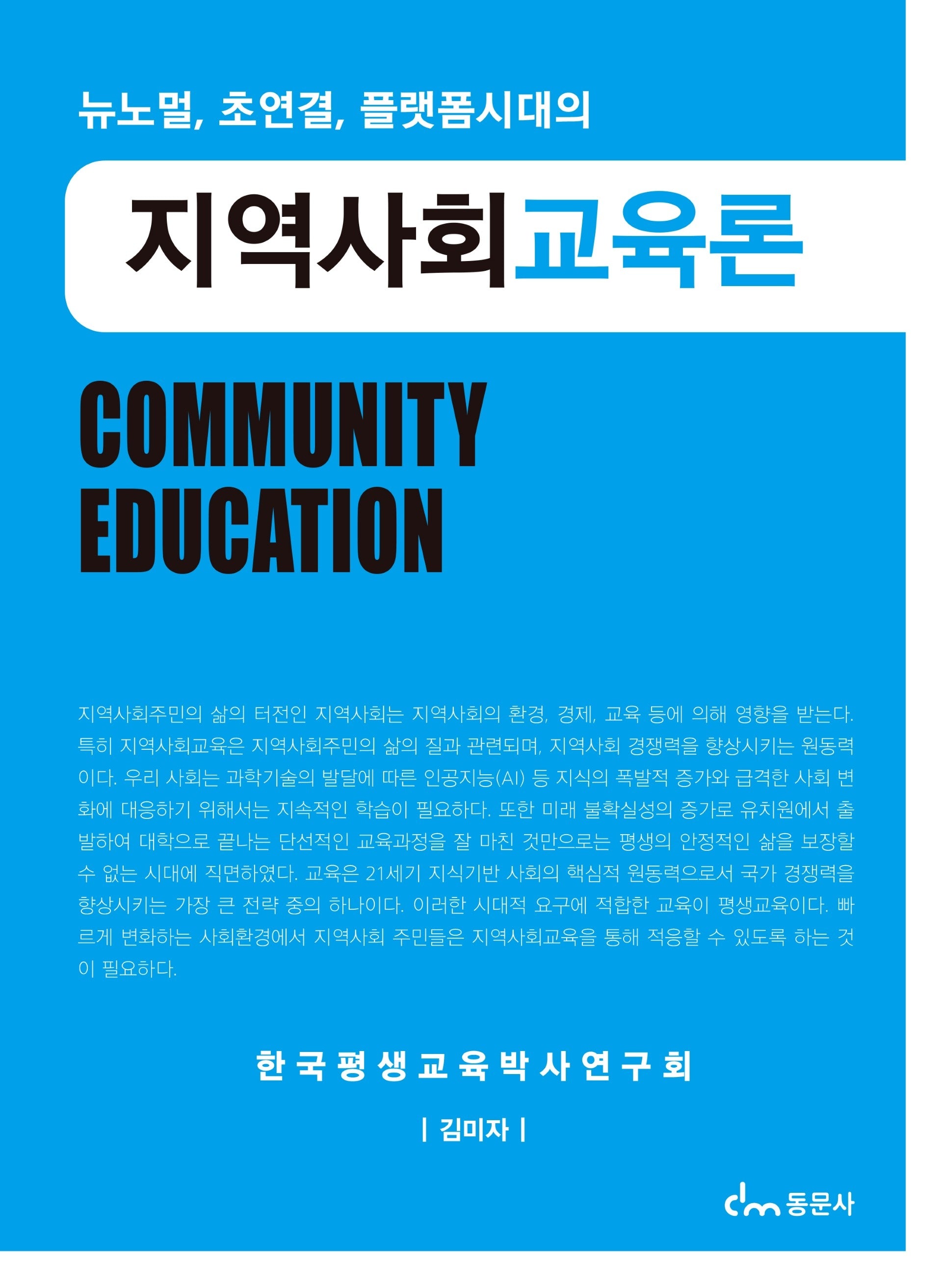 지역사회 교육론