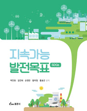 지속가능 발전목표