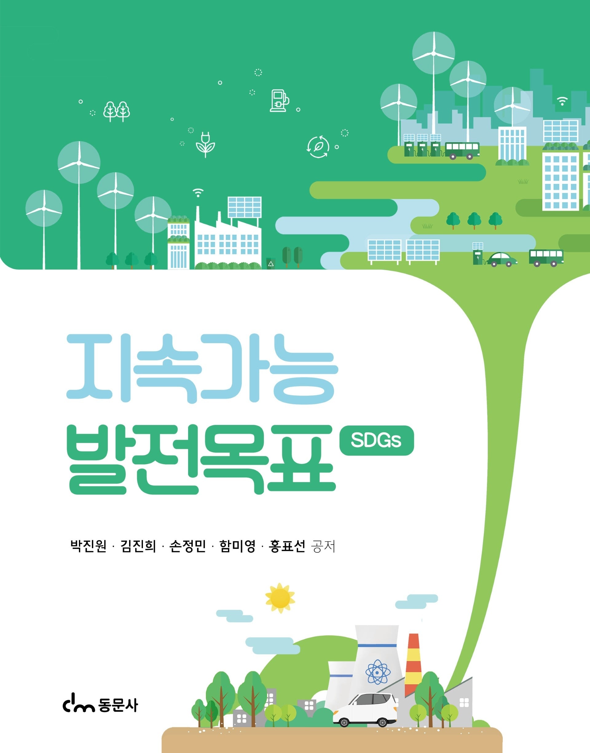 지속가능 발전목표