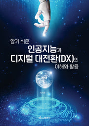 인공지능과 디지털 대전환(DX)의 이해와 활용