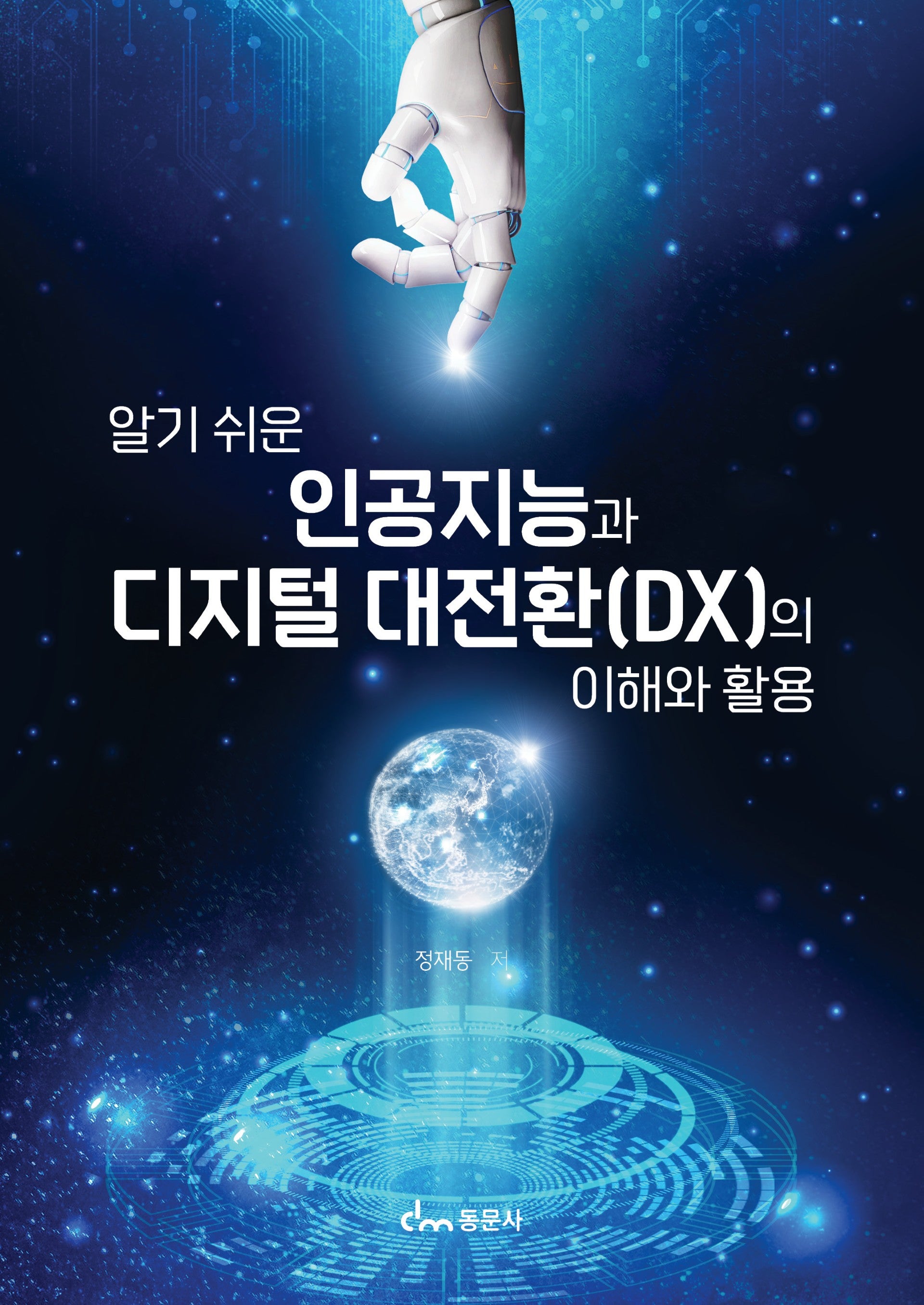 인공지능과 디지털 대전환(DX)의 이해와 활용