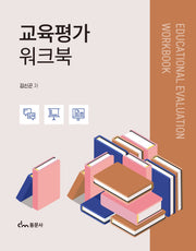 교육평가 워크북