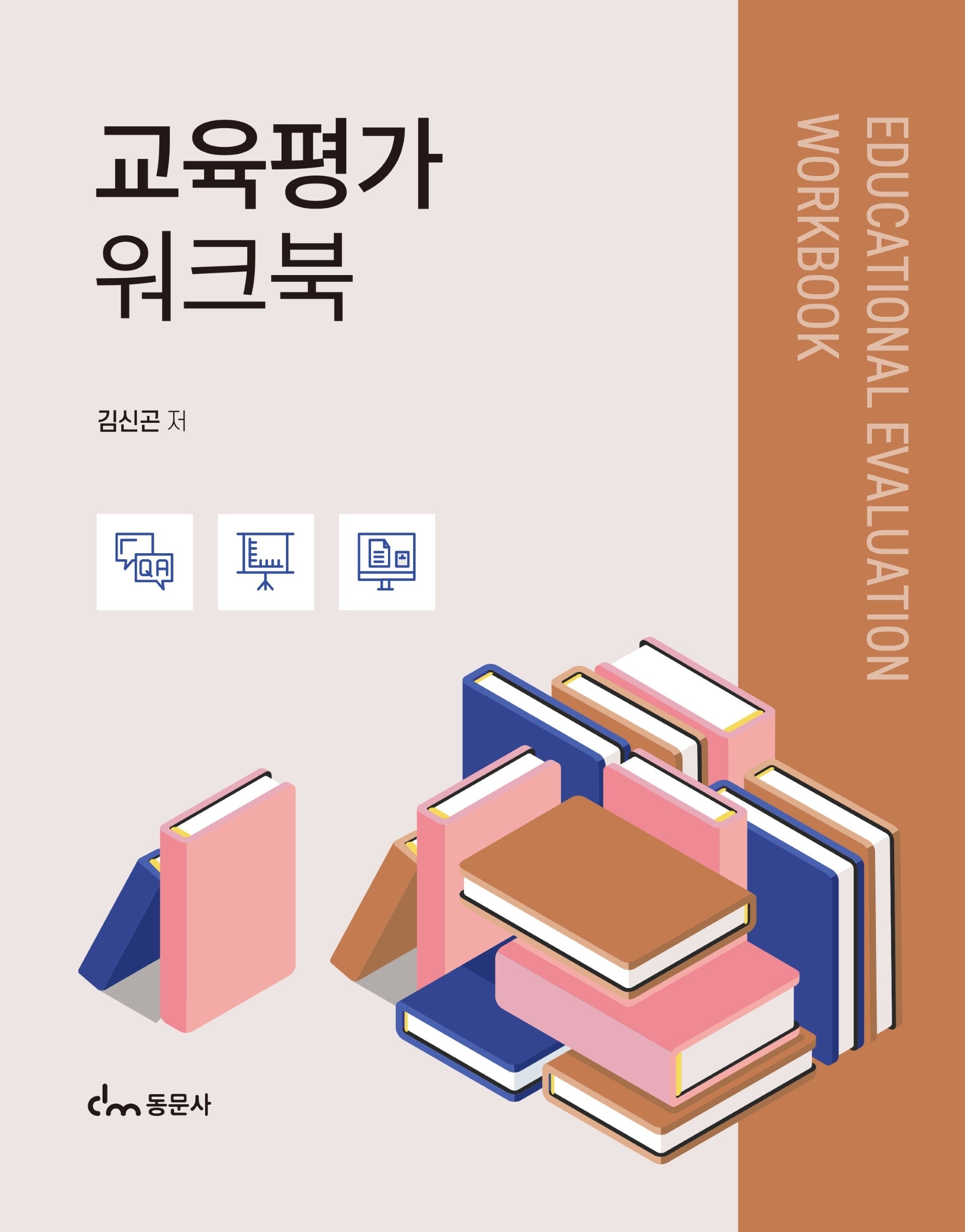 교육평가 워크북
