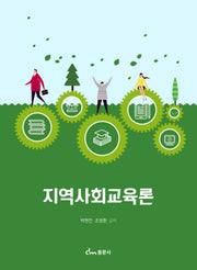 지역사회교육론