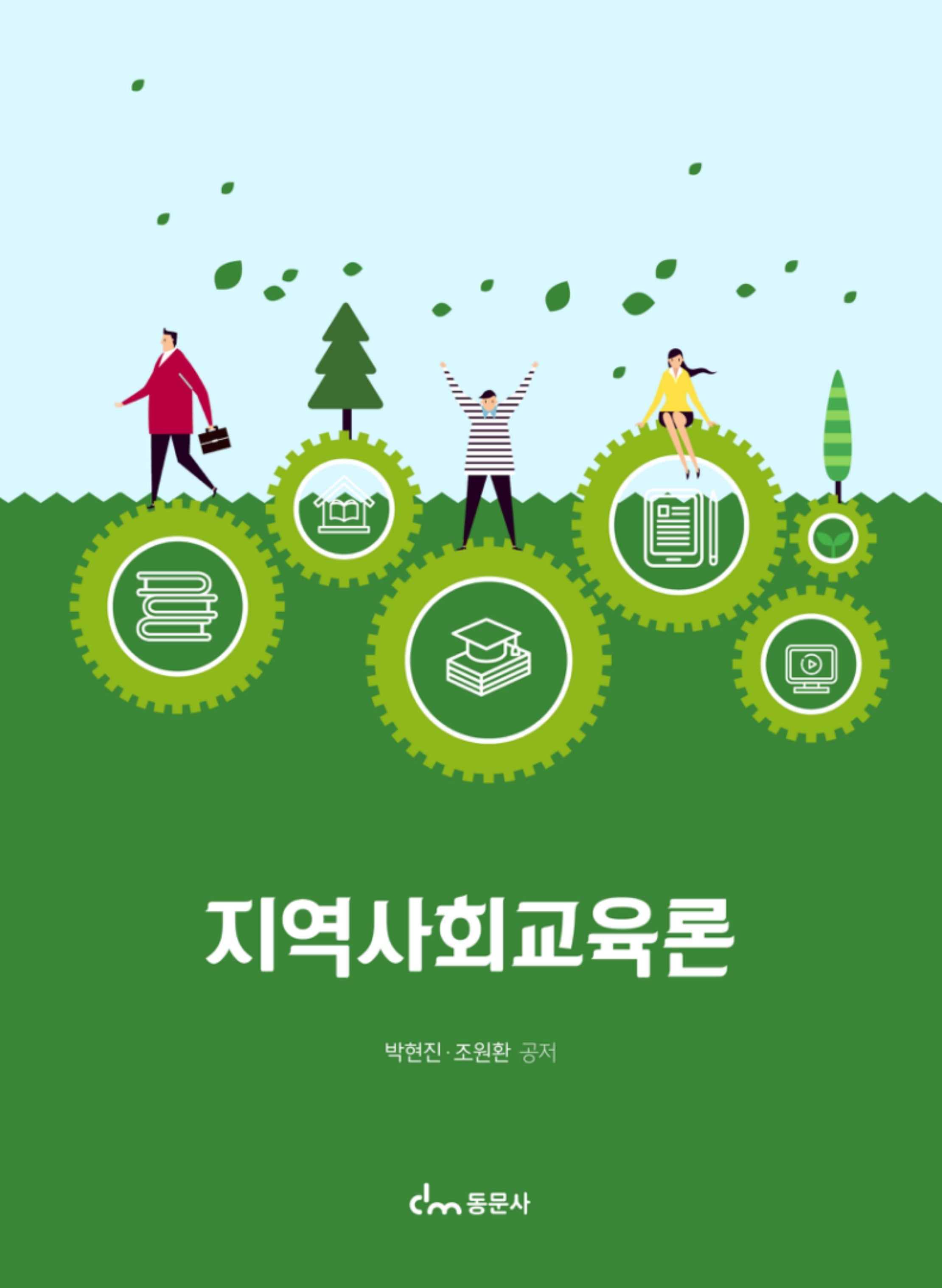 지역사회교육론