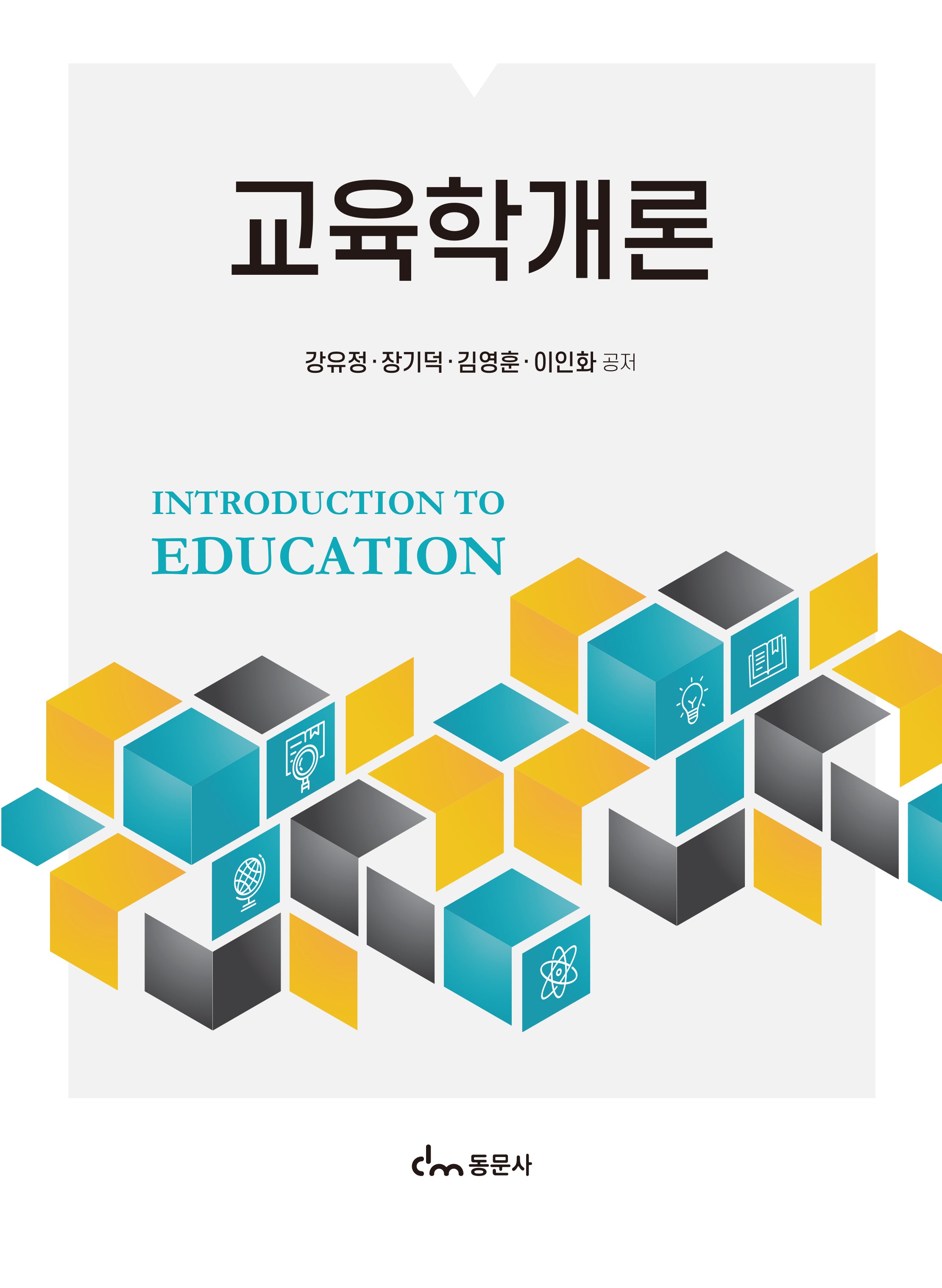 교육학개론