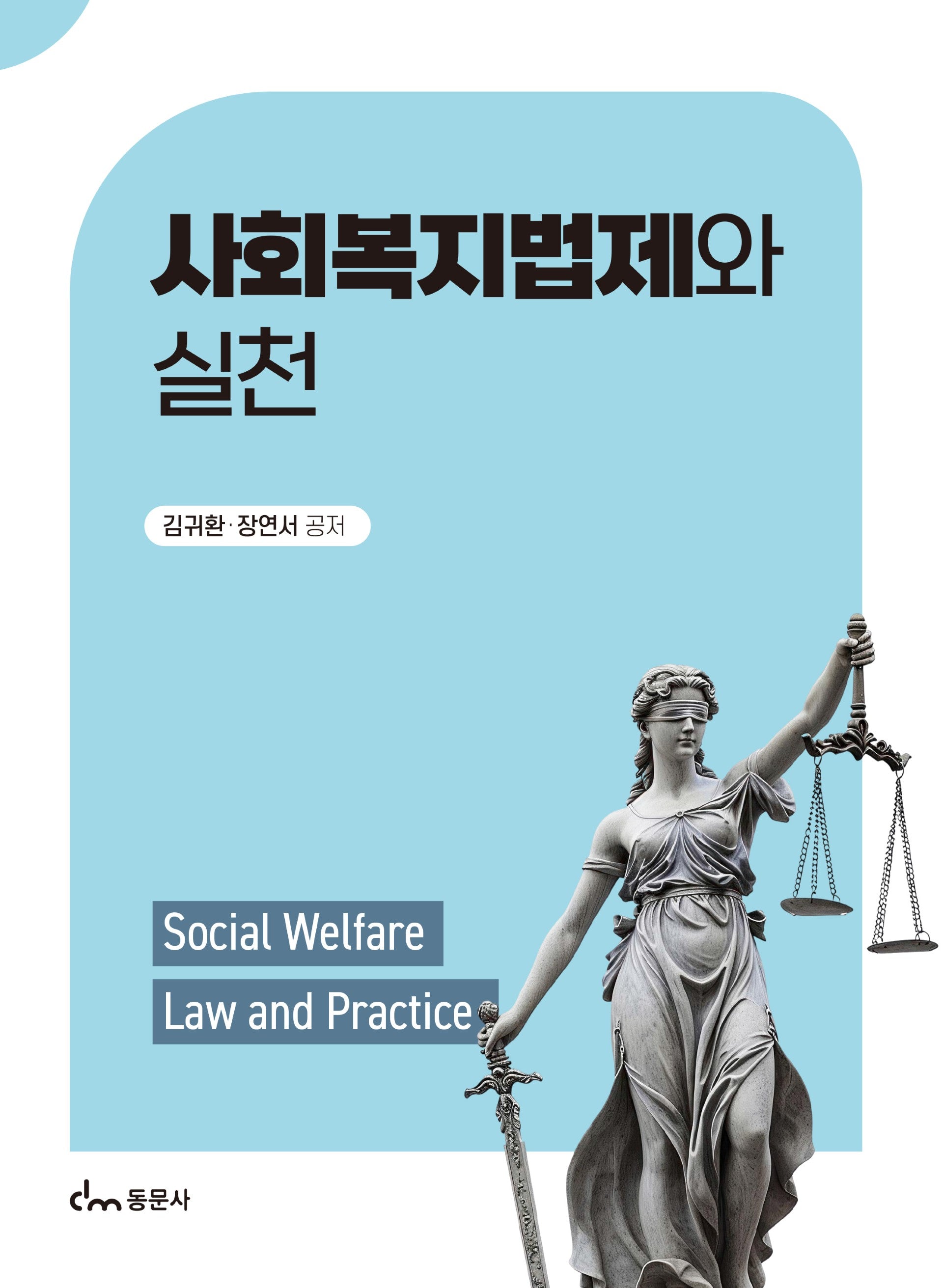 사회복지법제와 실천