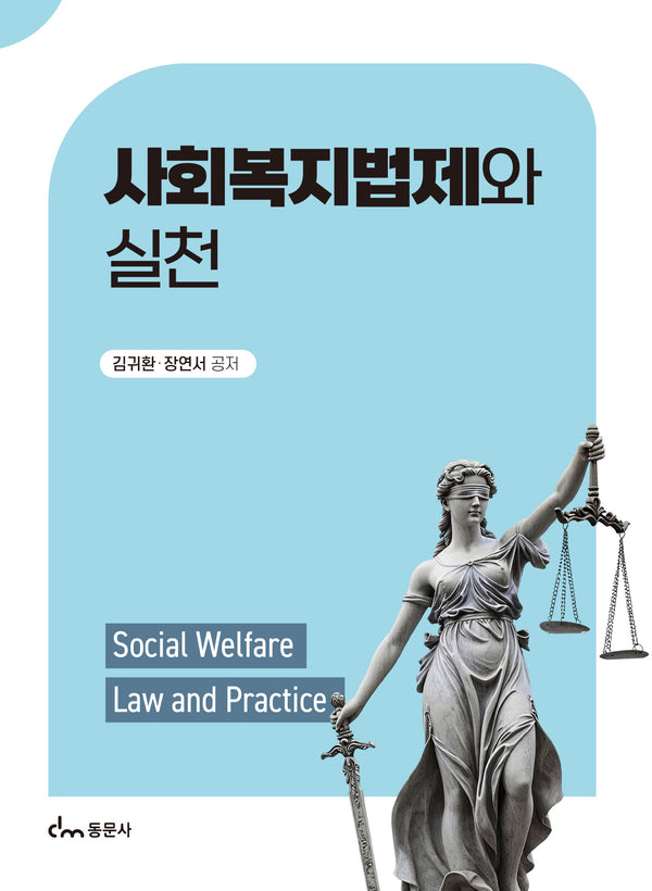 사회복지법제와 실천