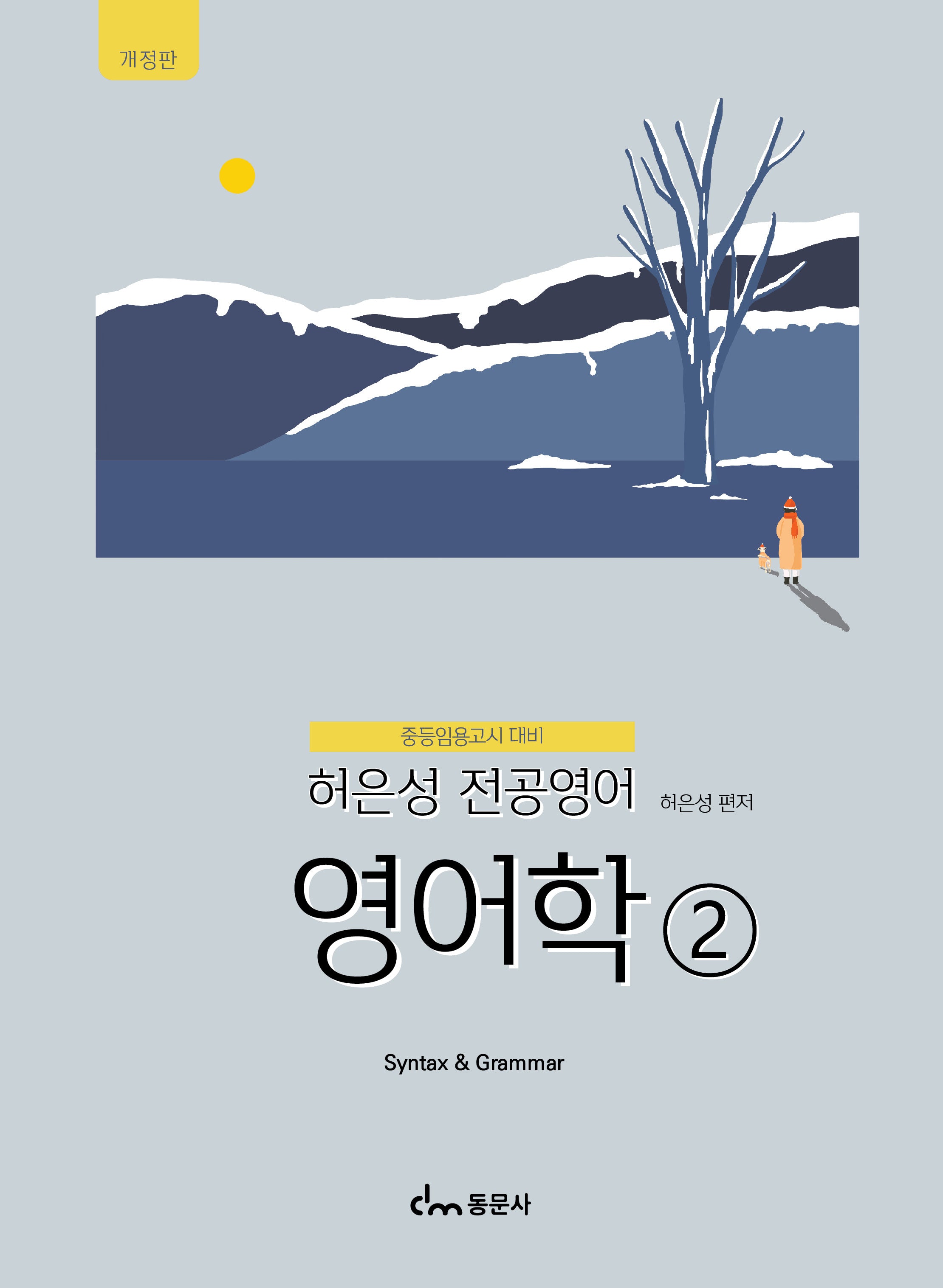 허은성 전공영어 영어학 2(개정판)