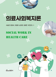 의료사회복지론