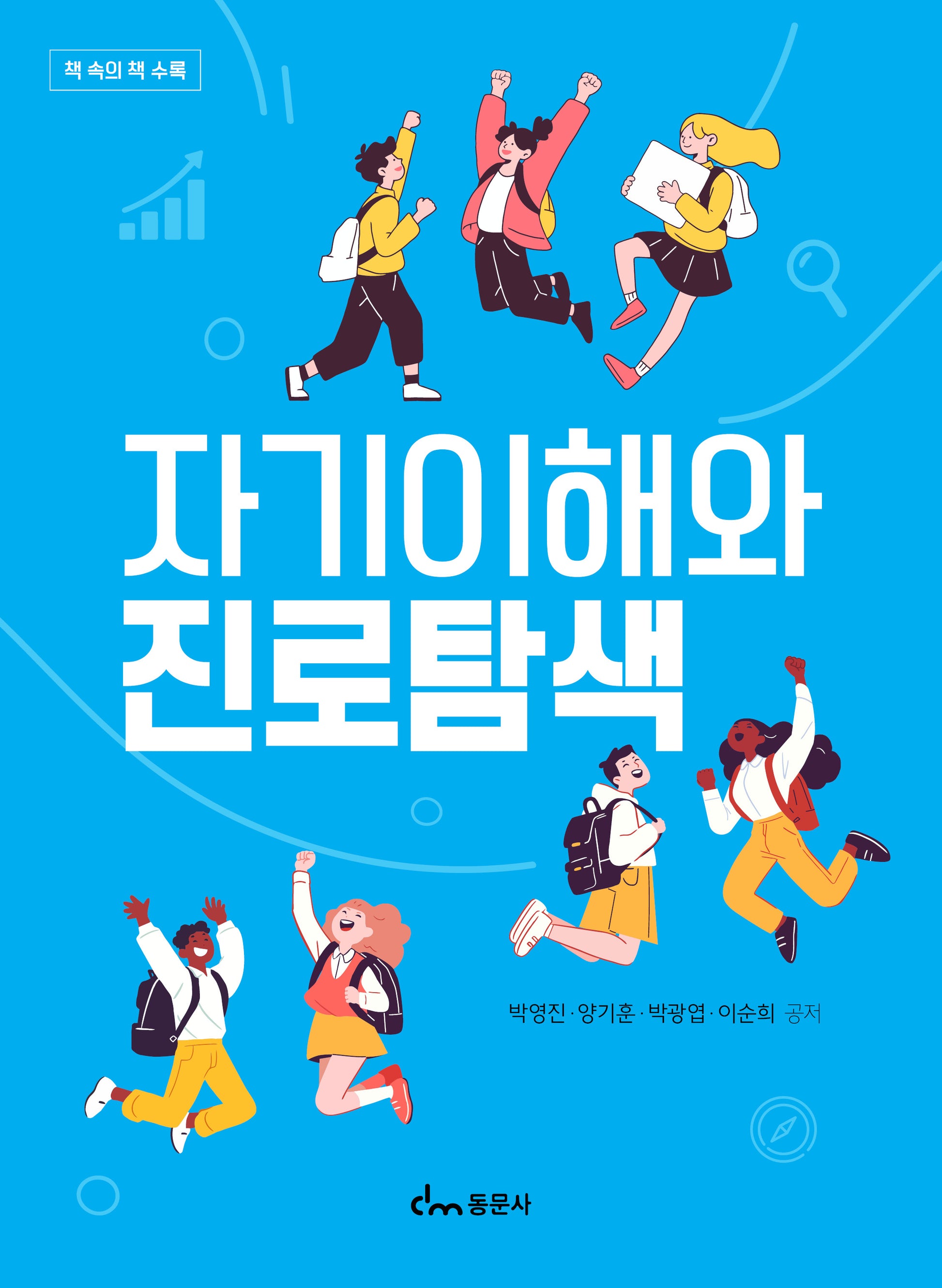 자기이해와 진로탐색