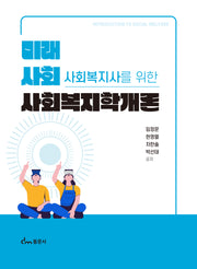 사회복지학개론(미래 사회 사회복지사를 위한)