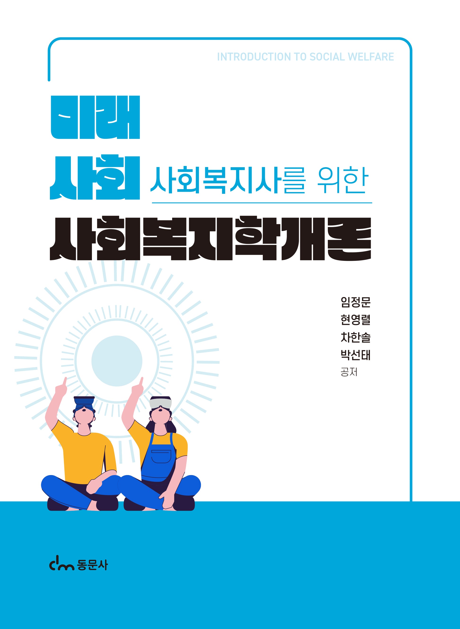 사회복지학개론(미래 사회 사회복지사를 위한)