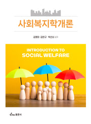 사회복지학개론