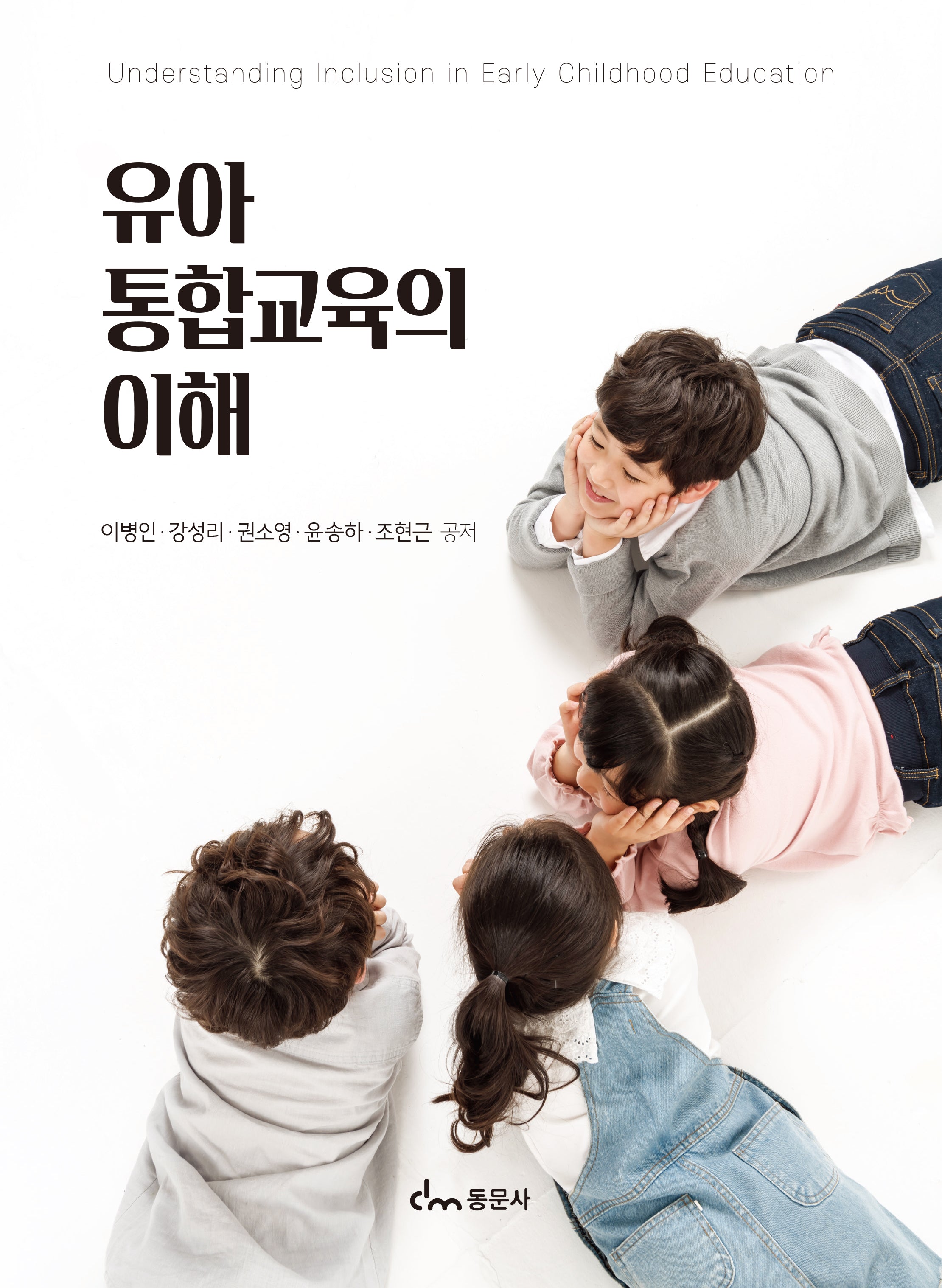 유아 통합교육의 이해