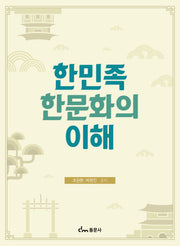 한민족 한문화의 이해