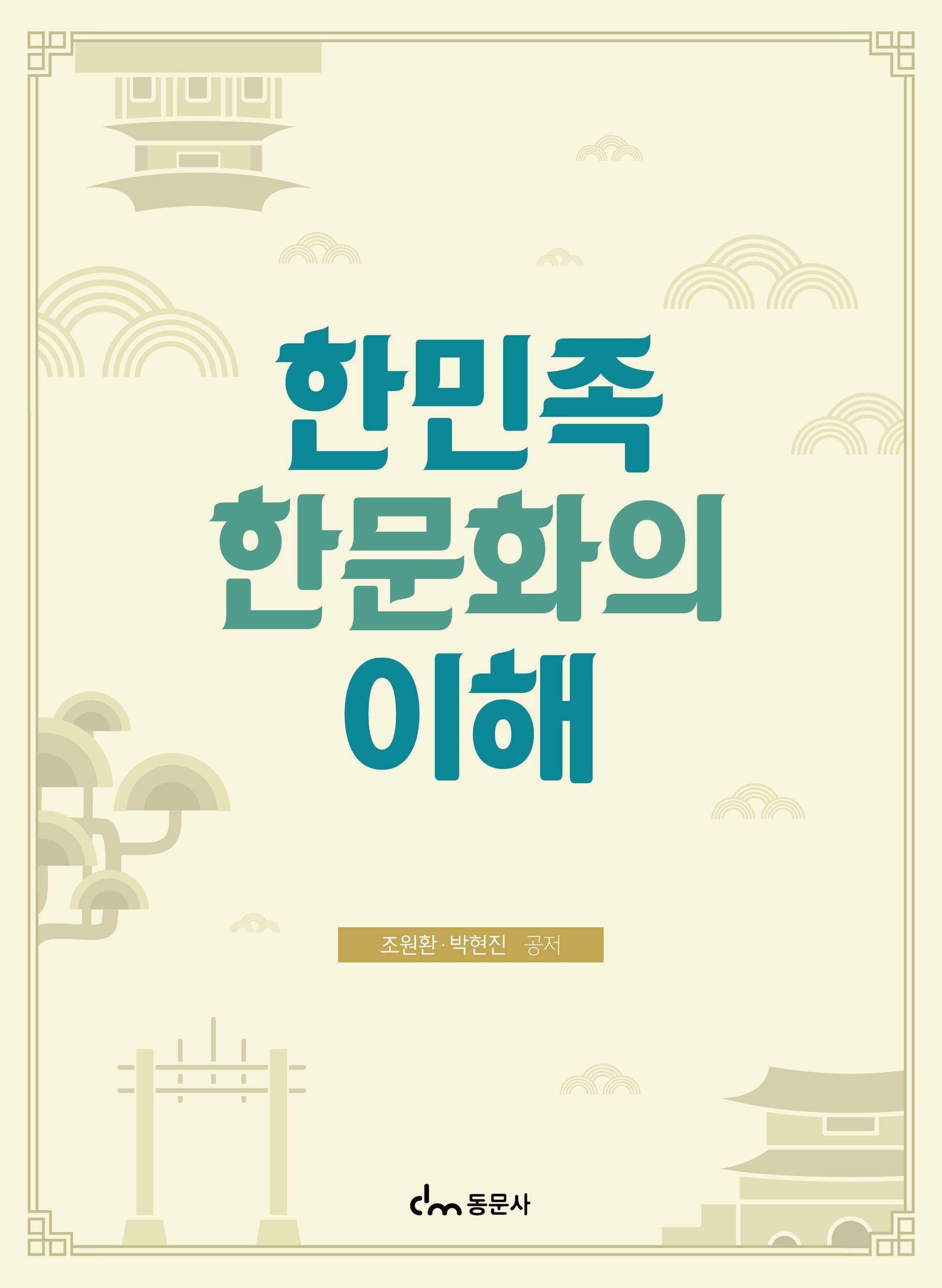 한민족 한문화의 이해