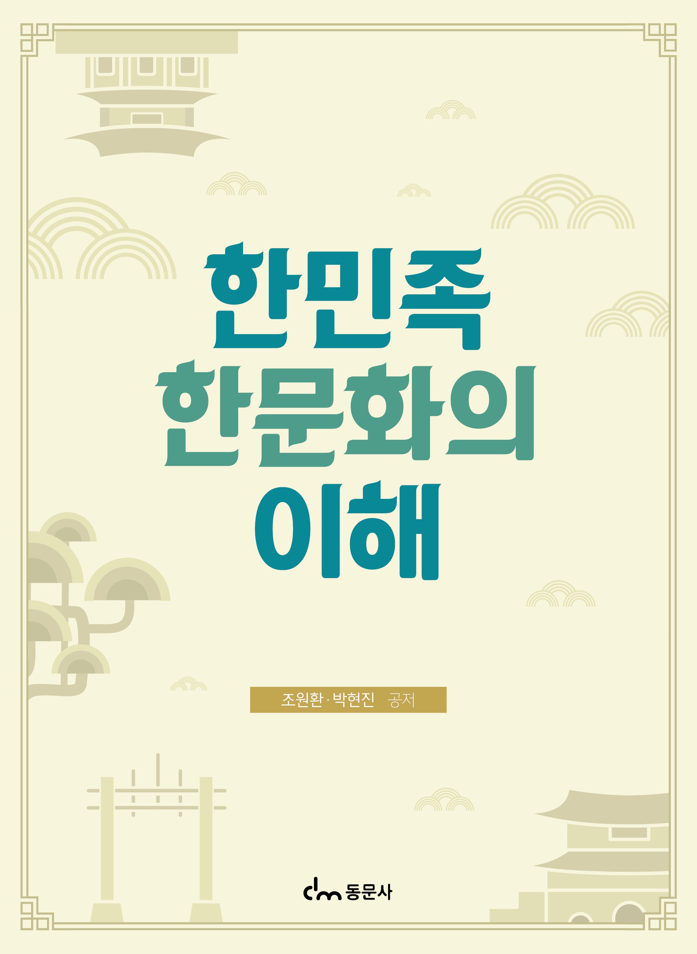 한민족 한문화의 이해