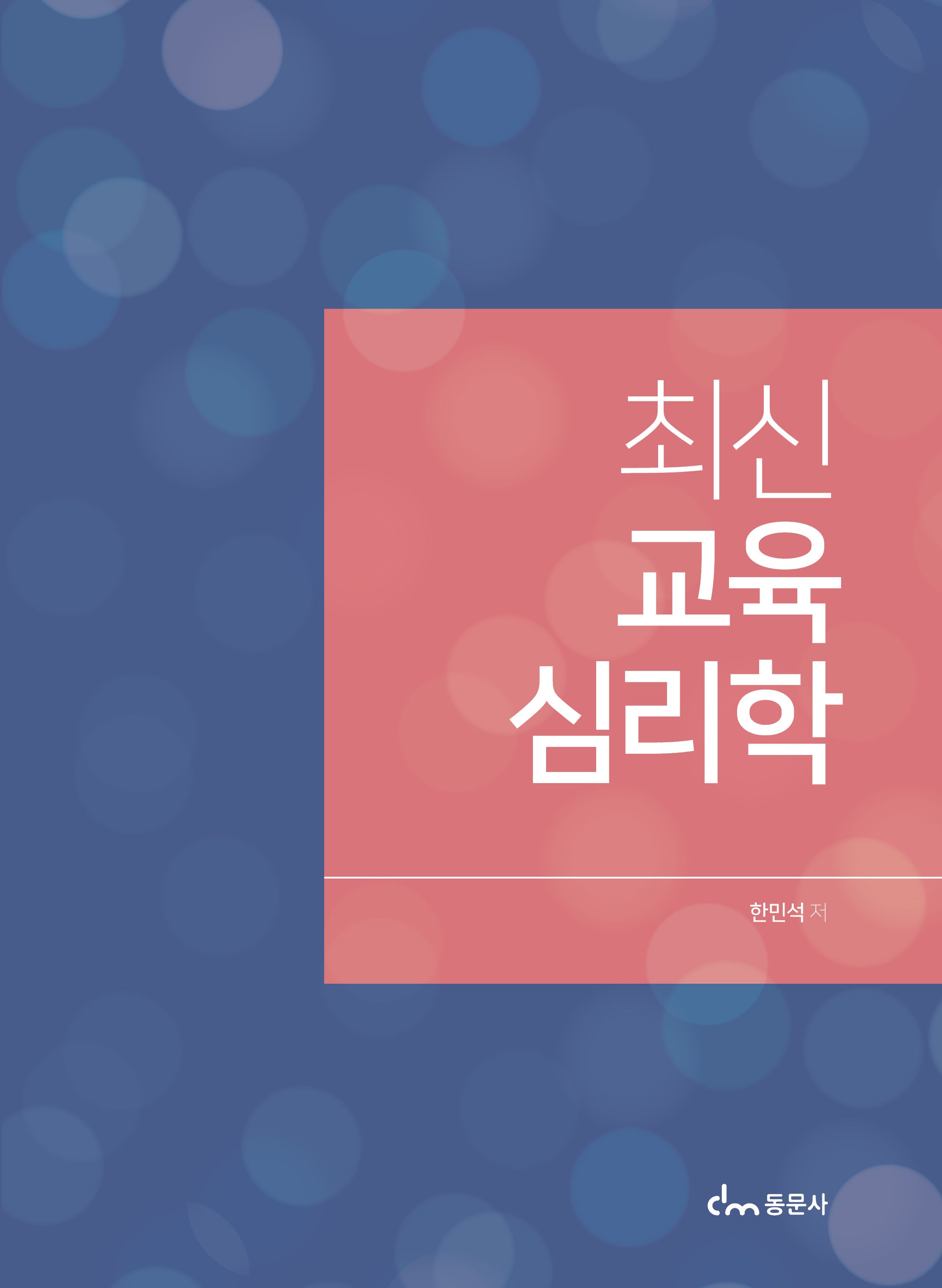 최신 교육 심리학
