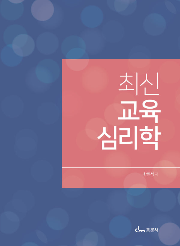 최신 교육 심리학