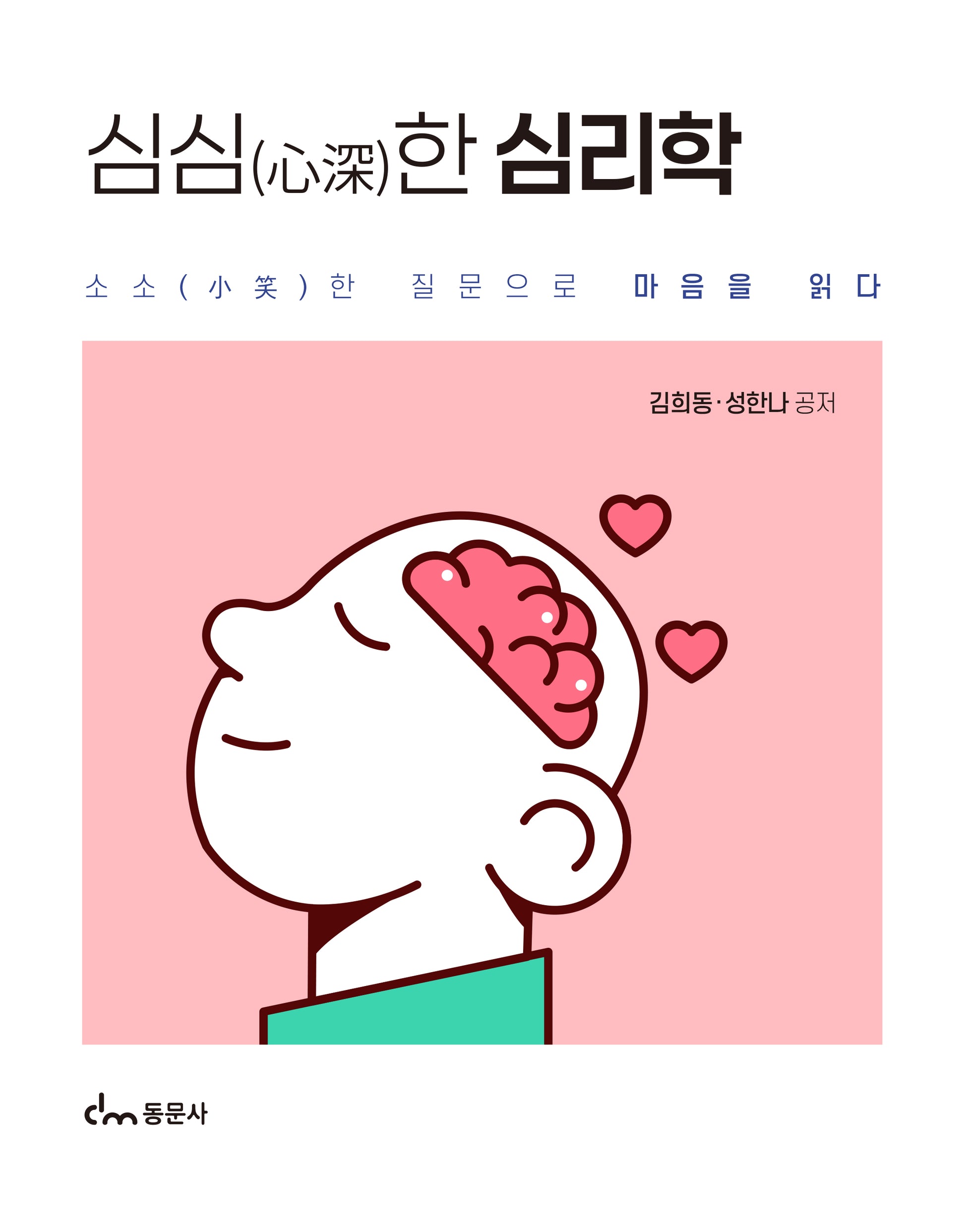 심심한 심리학