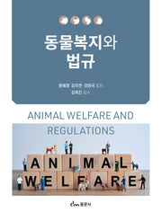 동물복지와 법규