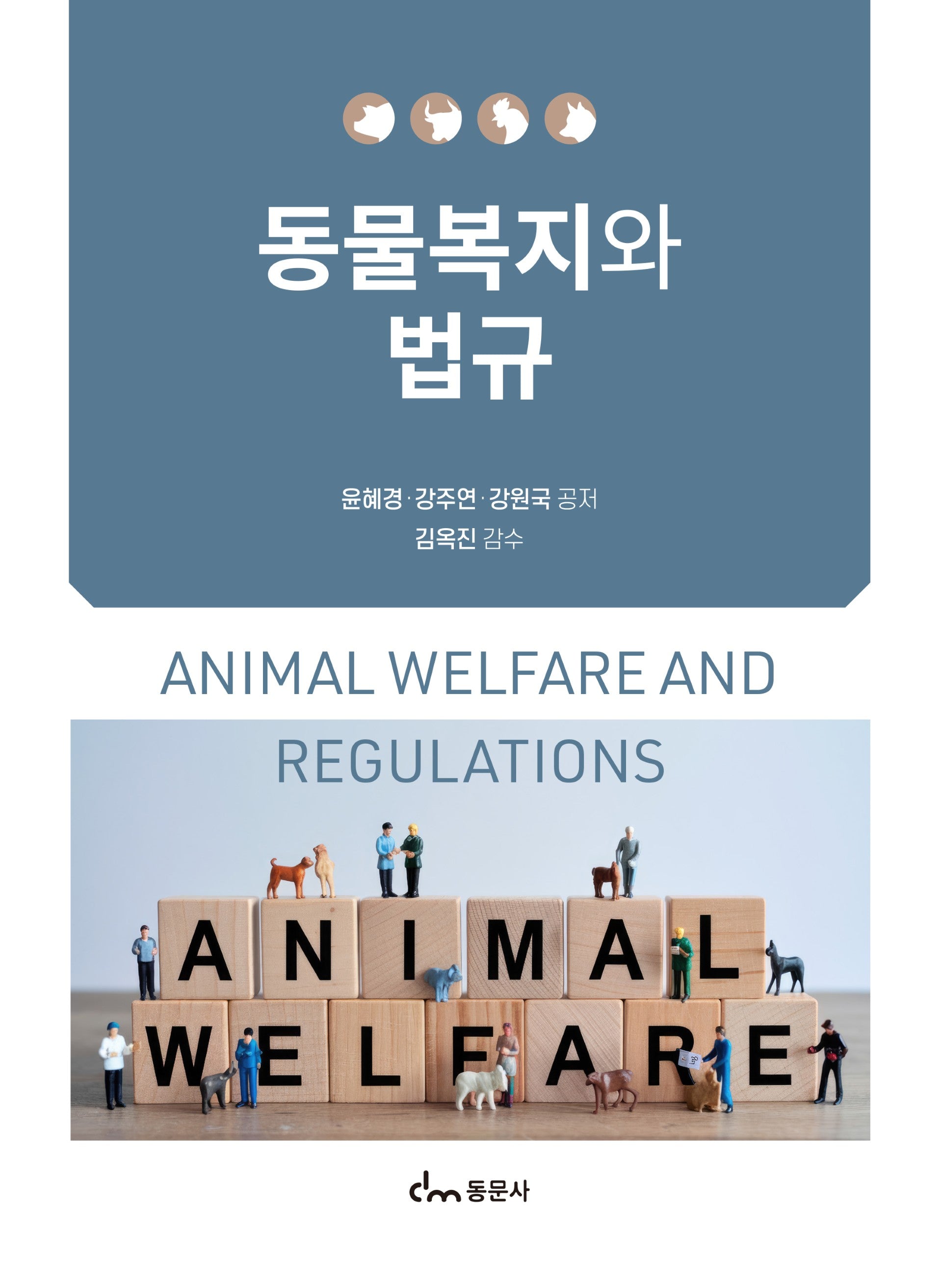 동물복지와 법규