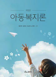 아동복지론(개정판)