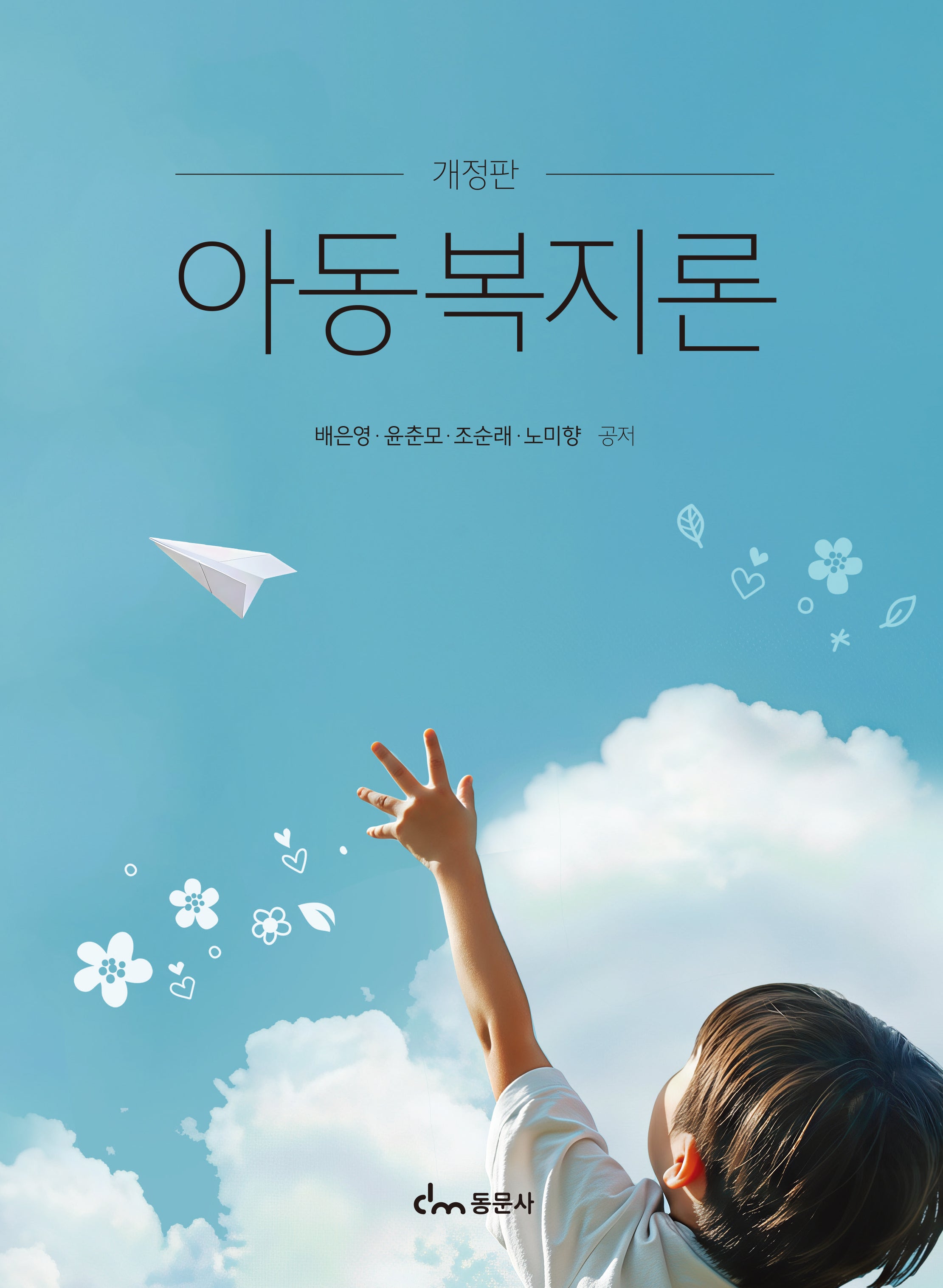 아동복지론(개정판)