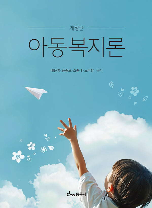 아동복지론(개정판)