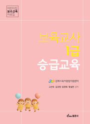 보육교사 1급 승급교육