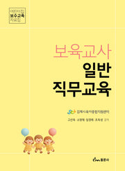 보육교사 일반 직무교육
