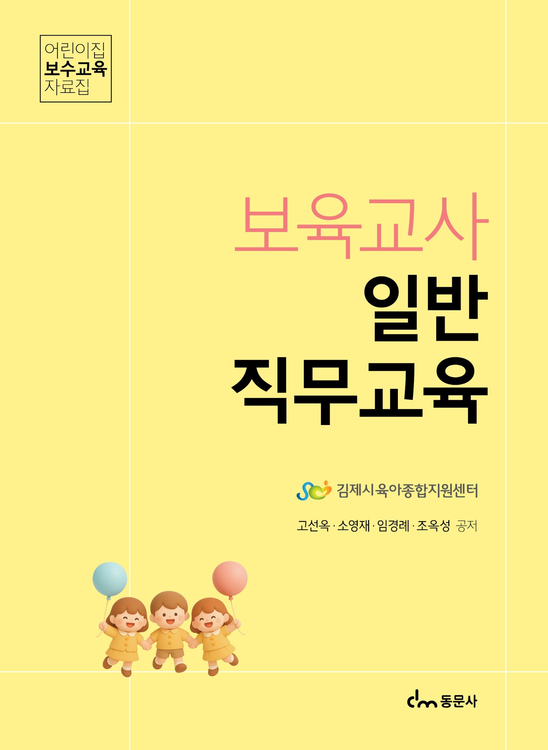 보육교사 일반 직무교육