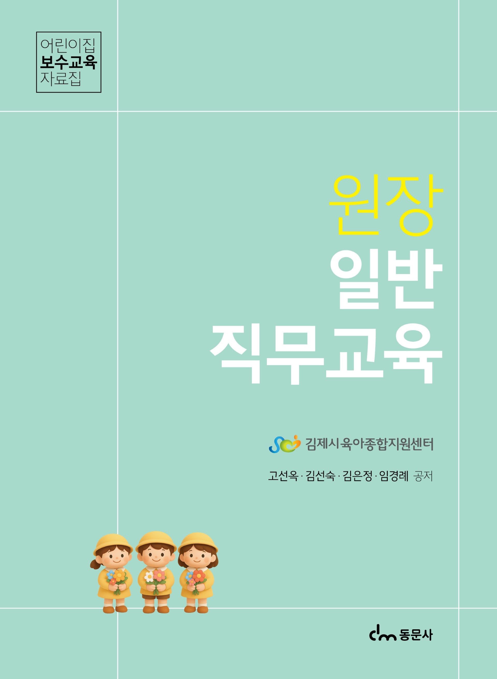 원장 일반 직무교육