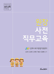 원장 사전 직무교육